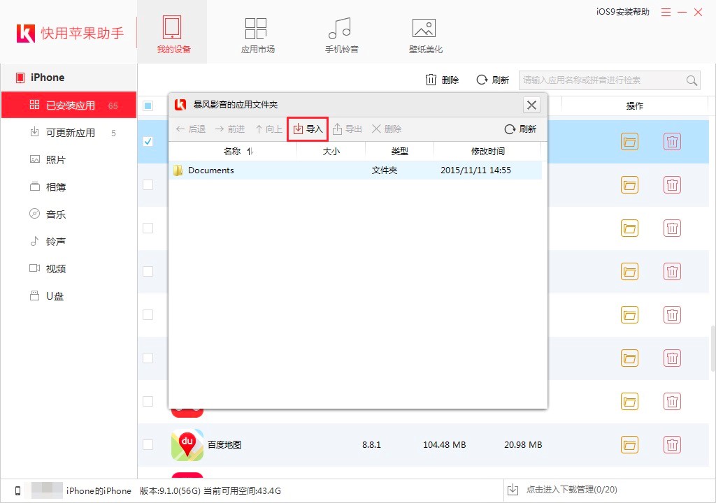 使用快用苹果助手将视频导入到iPhone的详细教程