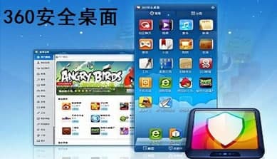 怎么使用360安全桌面