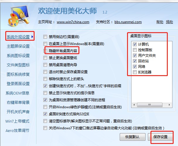Windows7优化大师隐藏桌面内容教程