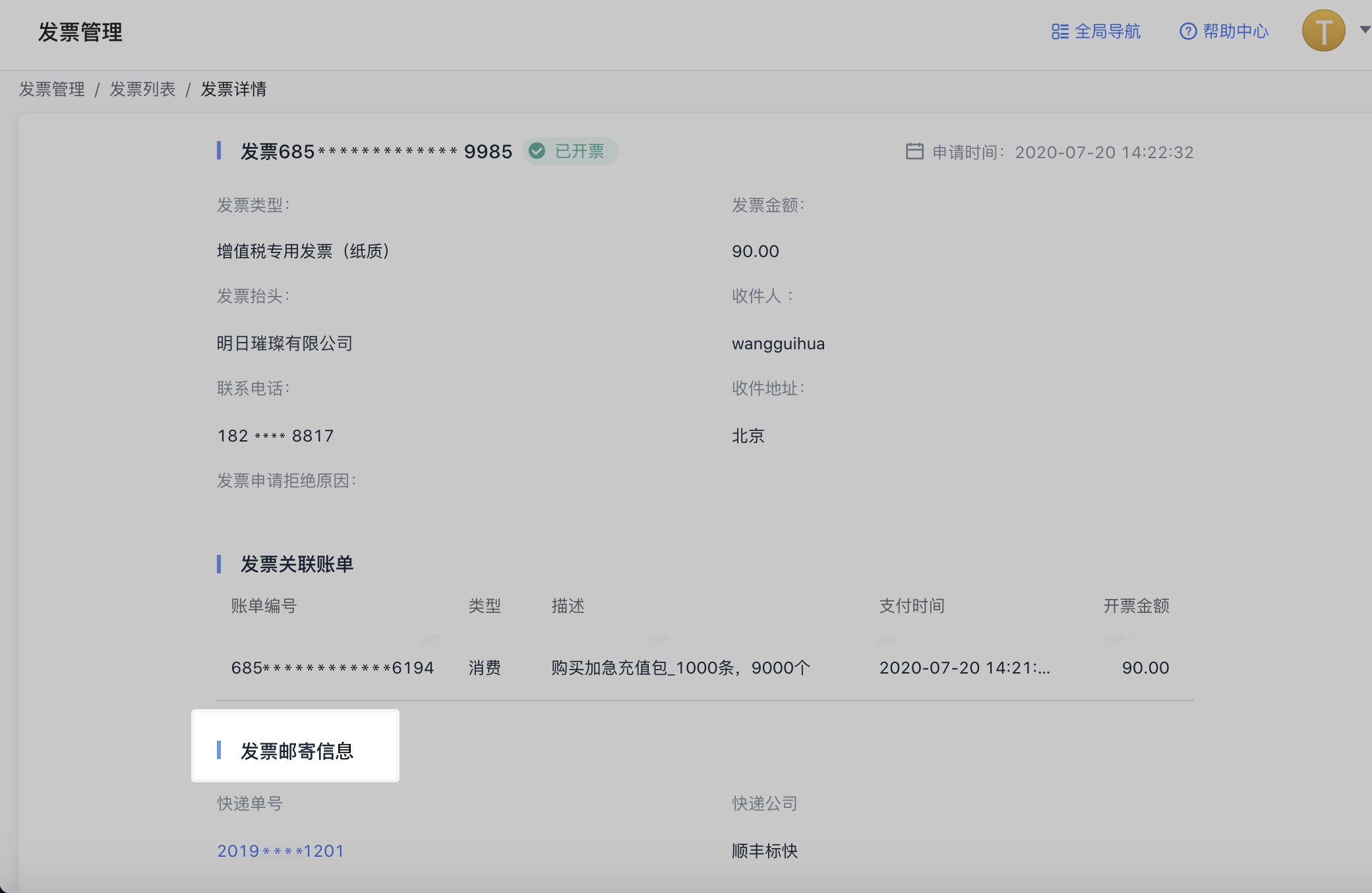 飞书付费管理 / 如何在飞书上申请发票？
