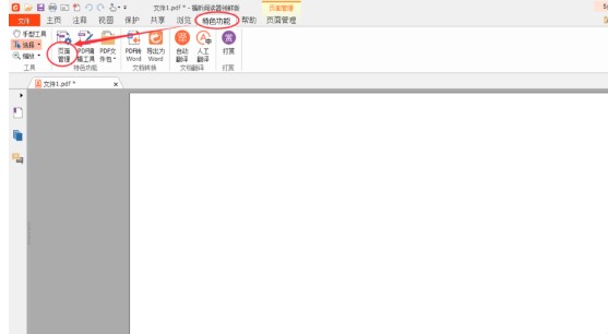 福昕PDF阅读器在PDF文档中添加水印教学