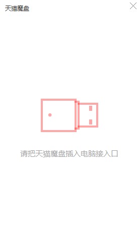 天猫魔盘有什么用？如何安装到电脑？