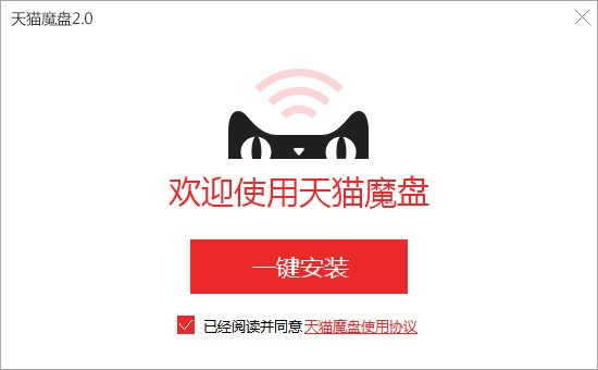 天猫魔盘有什么用？如何安装到电脑？