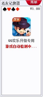 qq欢乐升级记牌器（老友欢乐升级记牌器）使用方法