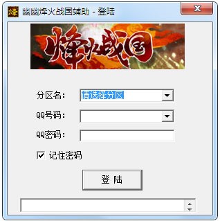 烽火战国辅助使用介绍