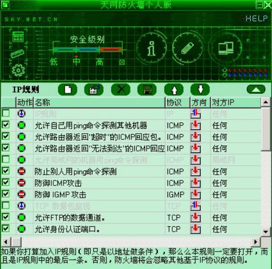 天网防火墙破解版特色功能介绍