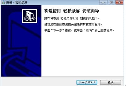 轻松录屏安装教程介绍
