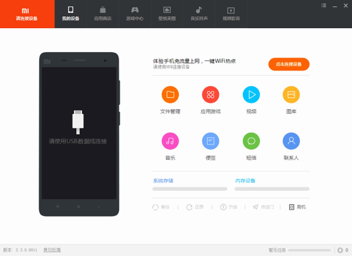 小米手机助手PC客户端的功能介绍及基础使用教程