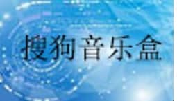 搜狗音乐盒安装教程和功能介绍