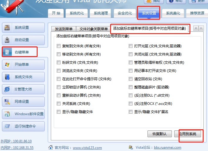 Vista优化大师添加右键菜单项目步骤