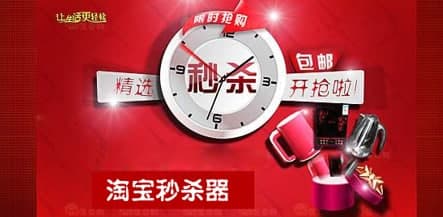 淘宝秒杀器使用教程和功能介绍