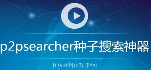 p2p神器安装教程和功能介绍