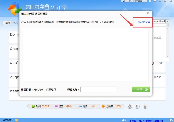 金山打字通自定义打字练习内容教学