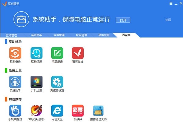 驱动精灵最新版补丁升级自动通知开启步骤
