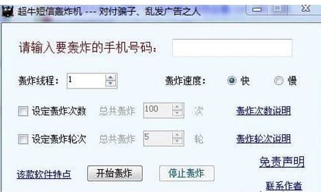 短信验证码轰炸app软件使用教程和功能介绍
