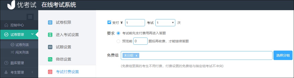 优考试电脑版付费考试设置技巧介绍