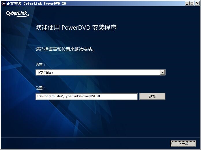 PowerDVD最新版安装教程