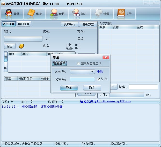 qq餐厅外挂（QQ餐厅辅助）介绍与使用