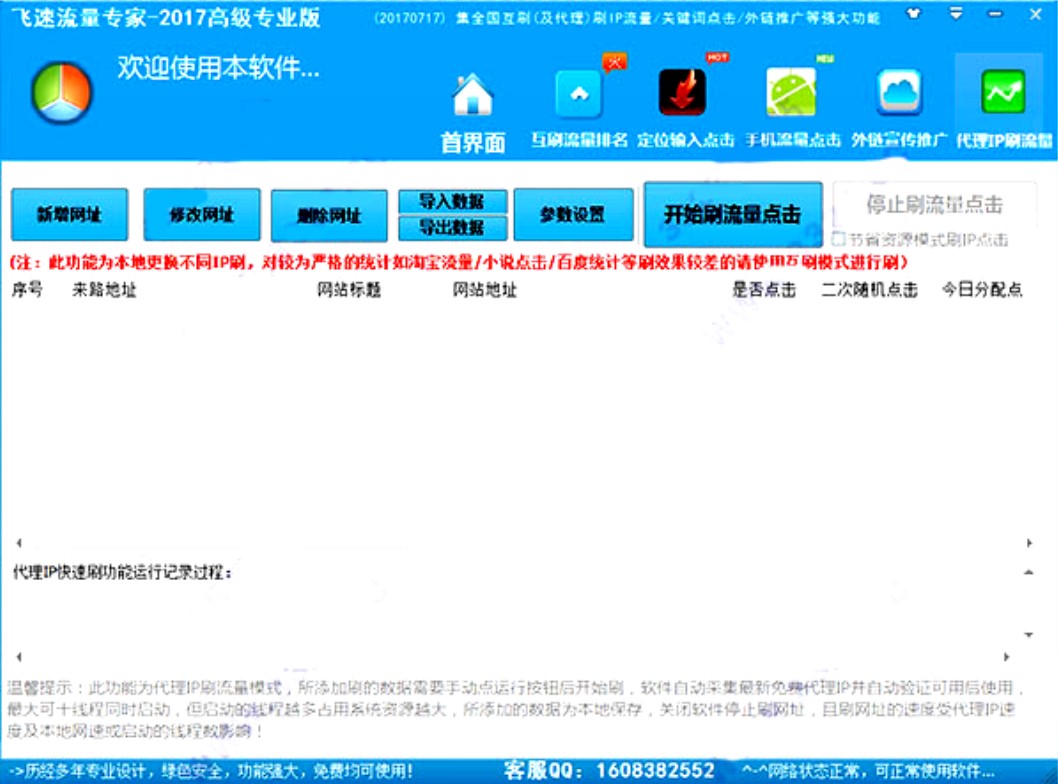 飞速流量（网站排名优化助手）使用方法