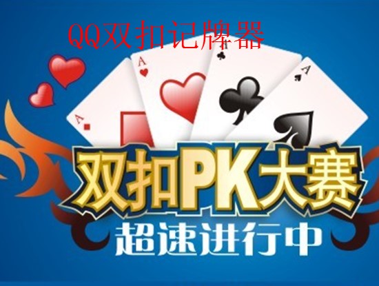 浪人算牌qq双扣（qq双扣浪人算牌器）使用方法