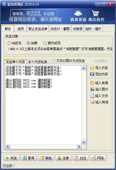 群发器破解版使用教程