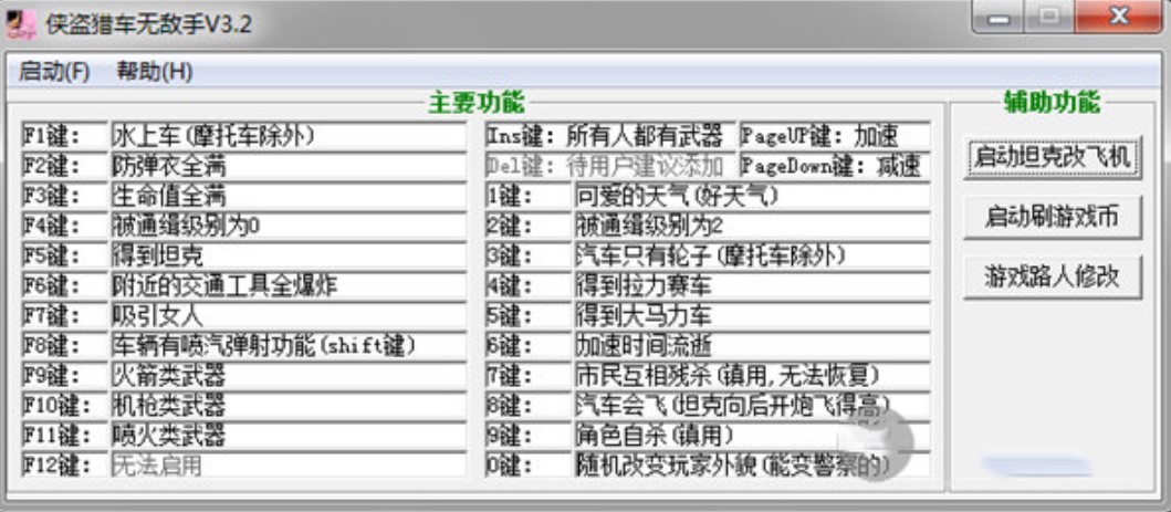 侠盗飞车无敌手安装使用介绍