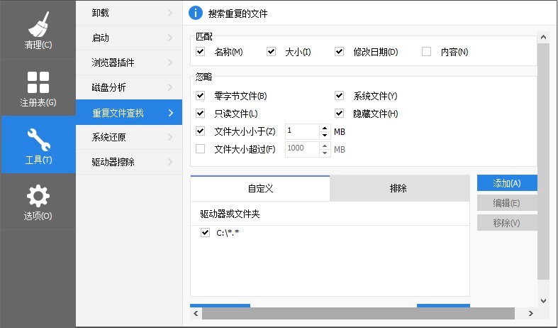 CCleaner软件清理电脑中重复文件的详细教程