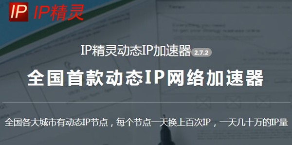 Ip精灵动态IP加速器下载使用步骤