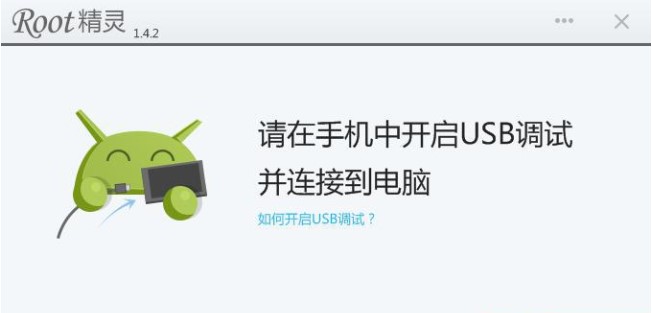 ROOT精灵电脑版怎么用？Root精灵使用教程