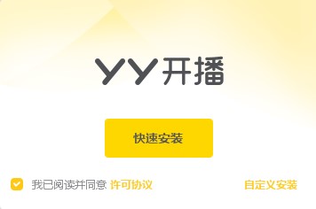 YY开播有什么用？如何安装到电脑上