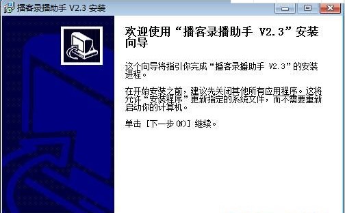 播客录播助手功能特点和安装步骤
