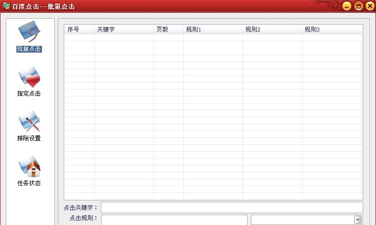 百度关键词点击软件功能特色介绍