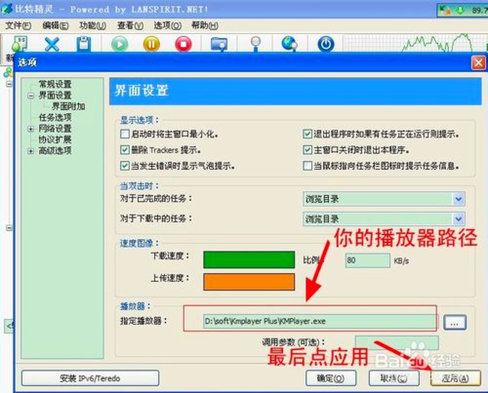 比特精灵BT下载边下边播设置播放器的详细教程
