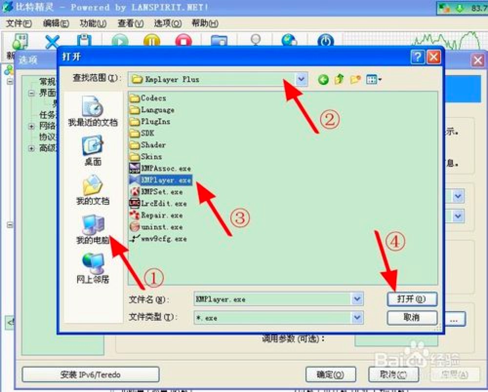 比特精灵BT下载边下边播设置播放器的详细教程