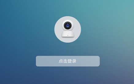 小米摄像头pc客户端下载使用帮助