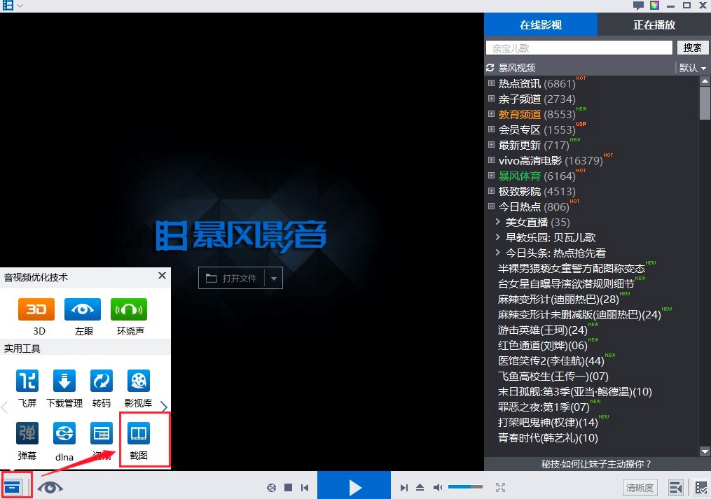 暴风影音播放器的各项基本设置教程