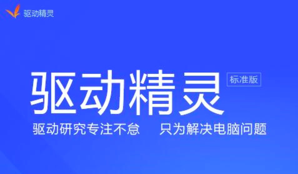 驱动精灵标准版的功能介绍及详细安装教程