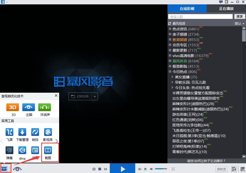 暴风影音绿色版截屏方法