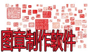 公章制作软件导出方法介绍