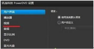 优化Power DVD播放效果