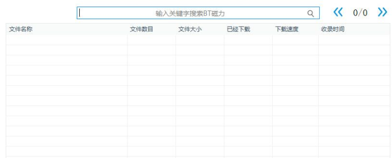 万能磁力搜索引擎官方下载