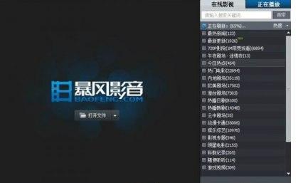 暴风影音绿色版安装教程介绍