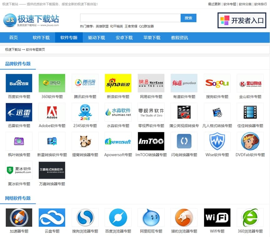 极速下载网专题介绍