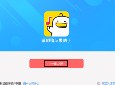 苹果助手躺倒鸭安装教程和功能介绍