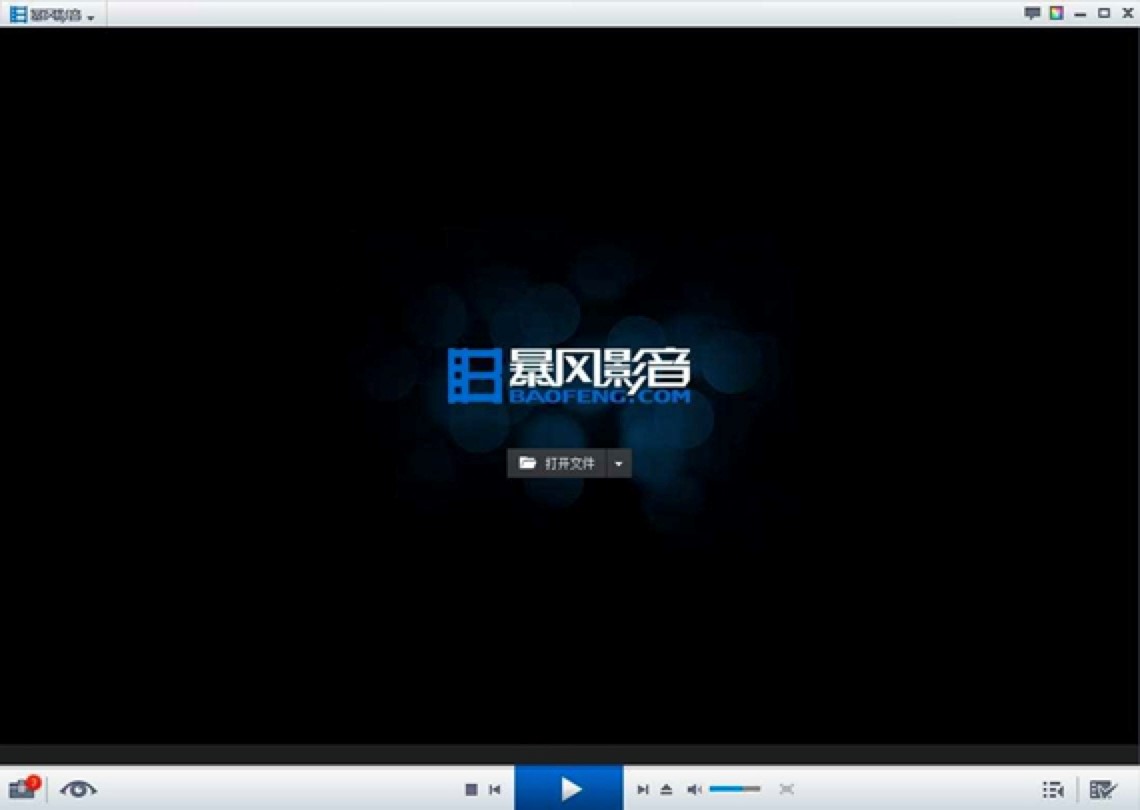 暴风影音绿色精简版功能特色详细介绍