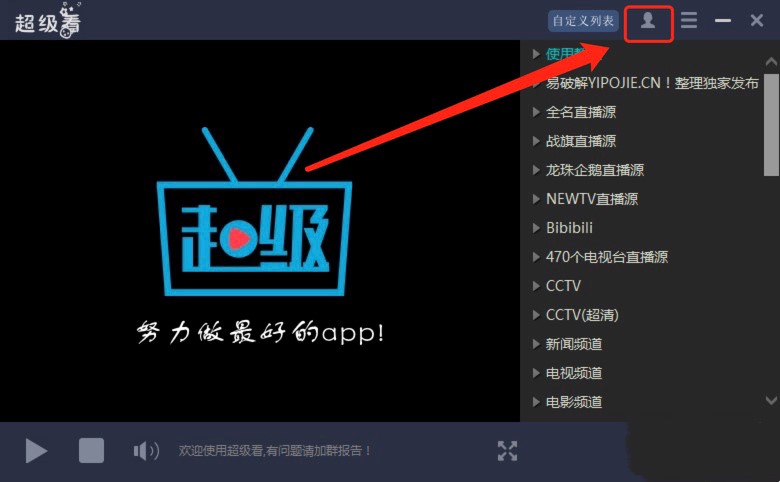 超级看电视直播软件的详细使用教程