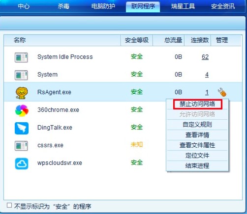 瑞星全功能安全软件禁止某程序联网的方法