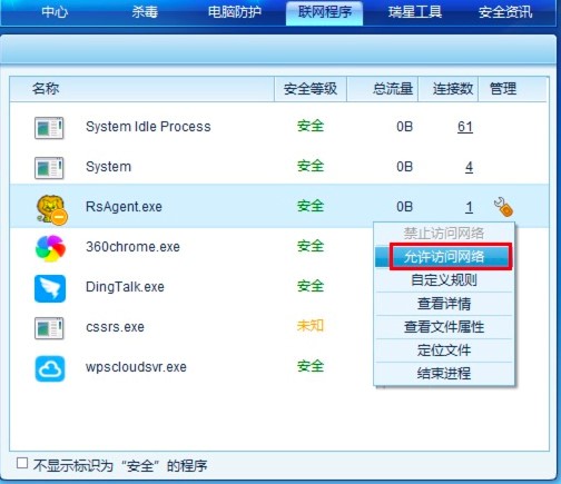 瑞星全功能安全软件禁止某程序联网的方法