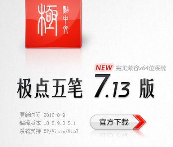 极点五笔输入法官方版常见问题解答