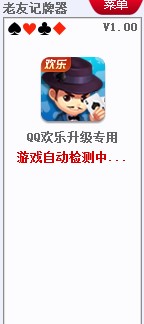 老友QQ欢乐升级记牌器下载安装教学